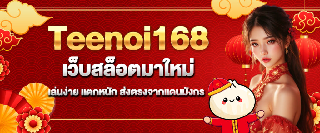 teenoi168 เว็บสล็อตมาใหม่