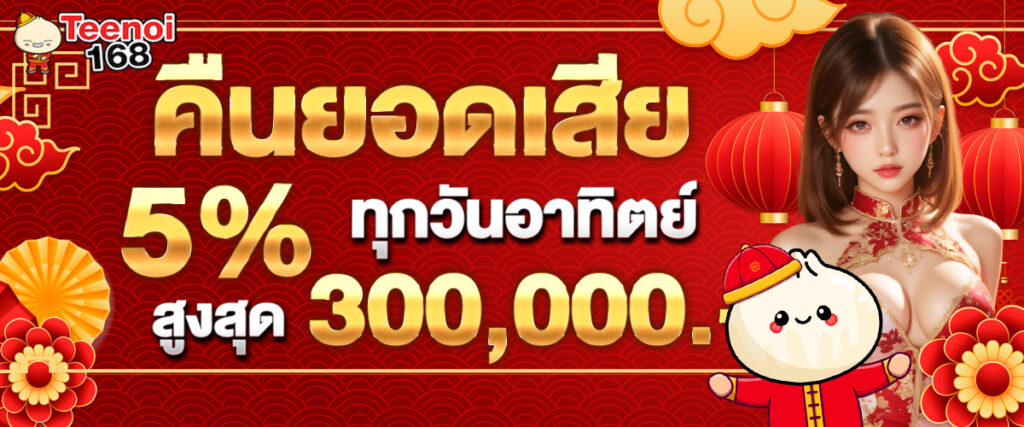 คืนยอดเสีย teenoi168